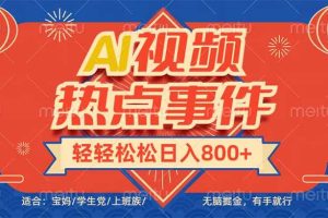 （14094期）头条AI视频热点事件， 无脑掘金，有手就行，轻轻松松日入600+