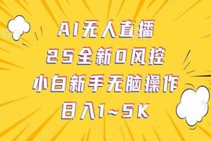 （14365期）抖音AI无人直播，日结1-5K纯佣金！