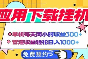 （14263期）电脑挂机应用下载，单机每天俩小时300+管道收益每天轻松日入1000+