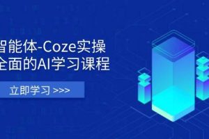 （14327期）智能体-Coze实操：全面的AI学习课程，涵盖从理论基础到实战应用的全过程