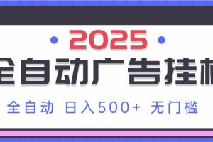 （14356期）2025最新全自动广告挂机 单机500+实操分享 小白可无脑操作