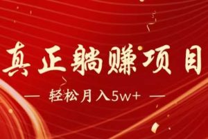 （14616期）暴利项目，每天被动收益1500+，长期管道收益！0成本自己做老板！